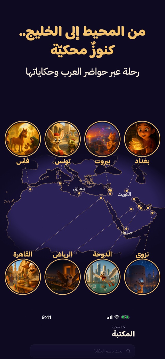 من المحيط إلى الخليج.. كنوزٌ محكيّة