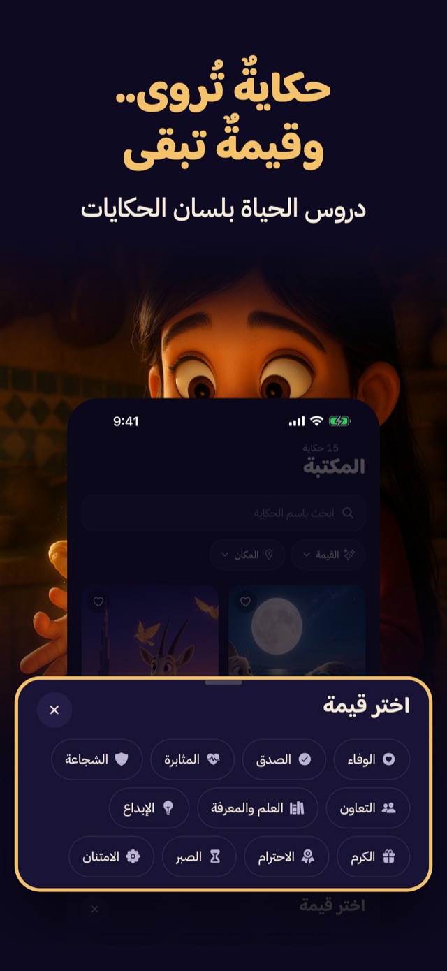 حكايةٌ تُروى.. وقيمةٌ تبقى